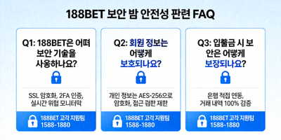 188BET 보안 및 안전성 관련 FAQ 이미지