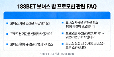 188BET 보너스 및 프로모션 관련 FAQ 이미지