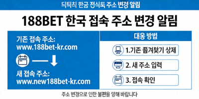 188BET 한국 접속 주소 변경 알림 및 대응 방법 이미지