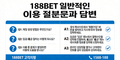 188BET 일반적인 이용 질문과 답변을 설명하는 이미지