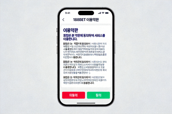 188BET 이용약관 동의 화면 예시