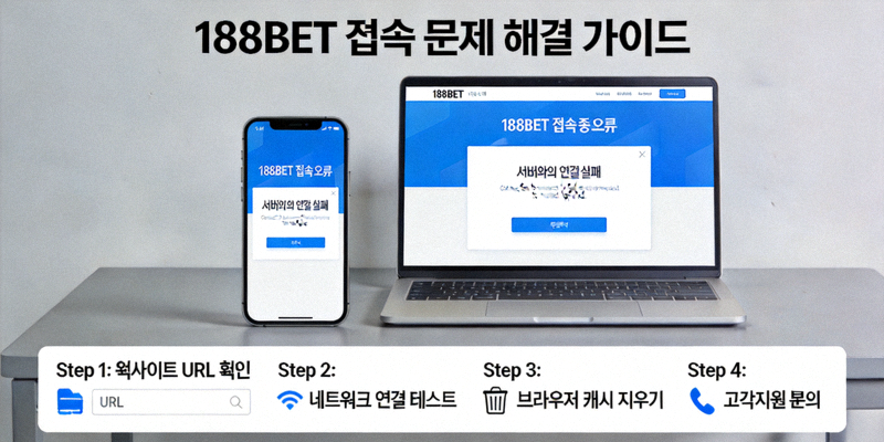 188BET 접속 문제 해결을 위한 가이드 이미지 - 노트북과 스마트폰 화면에 접속 화면 표시