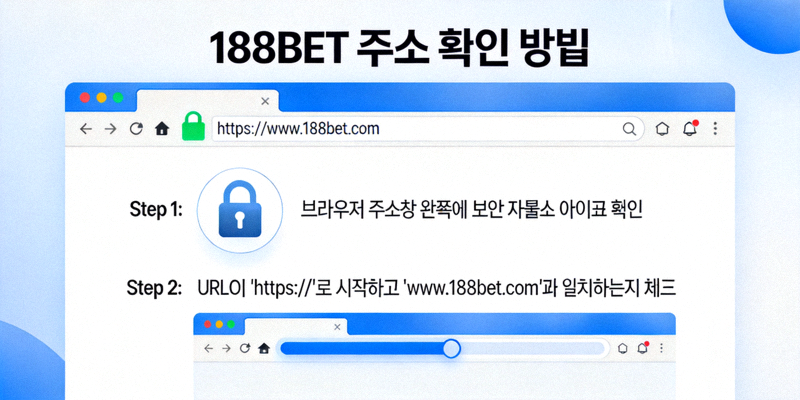 188BET 주소 확인 시 브라우저 보안 자물쇠 아이콘과 정확한 URL을 체크하는 방법을 보여주는 설명 이미지