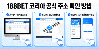188BET 코리아 공식 주소 확인 방법을 보여주는 이미지
