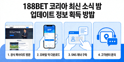 188BET 코리아 관련 최신 소식 및 업데이트 정보를 얻는 방법 이미지